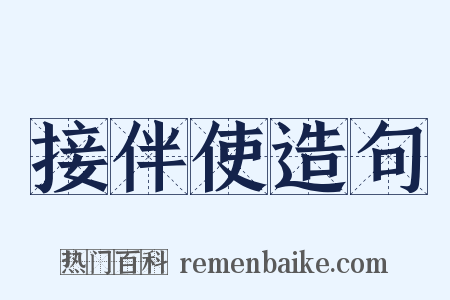 接伴使造句是什么意思的图片